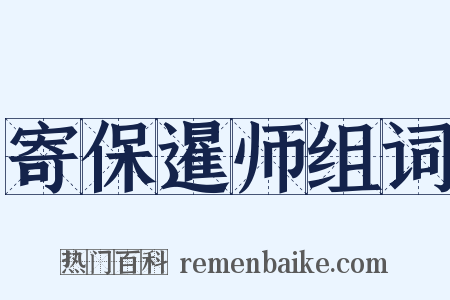 寄保暹师组词是什么意思的图片